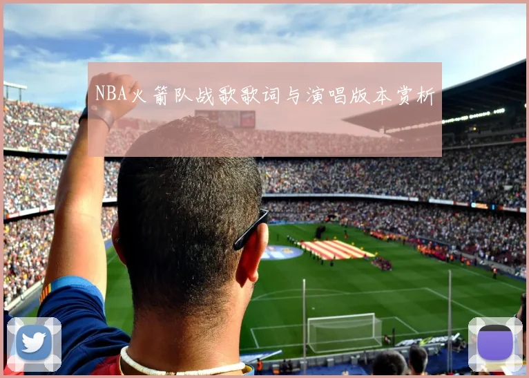 NBA火箭队战歌歌词与演唱版本赏析
