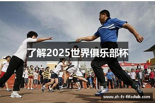 了解2025世界俱乐部杯
